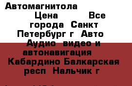 Автомагнитола sony cdx-m700R › Цена ­ 500 - Все города, Санкт-Петербург г. Авто » Аудио, видео и автонавигация   . Кабардино-Балкарская респ.,Нальчик г.